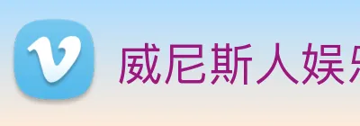 威尼斯人娱乐网站 Logo